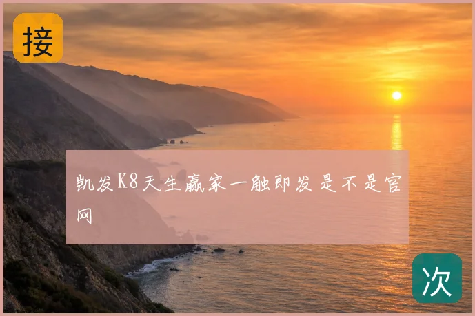 凯发K8天生赢家一触即发是不是官网