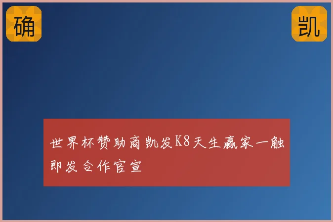 世界杯赞助商凯发K8天生赢家一触即发合作官宣