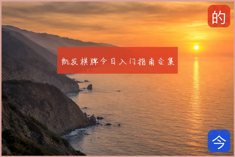 凯发棋牌今日入门指南合集