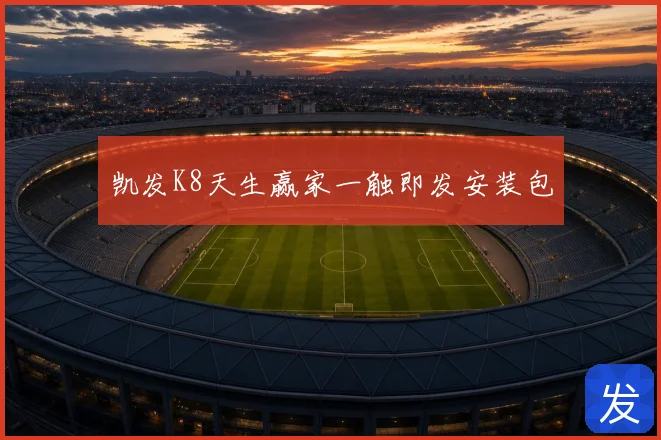 凯发K8天生赢家一触即发安装包