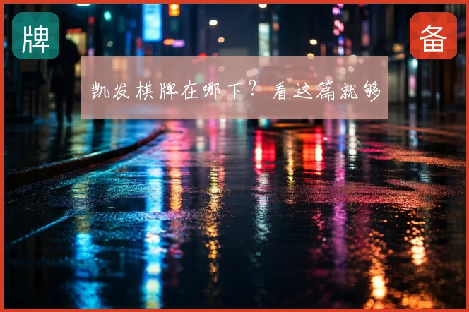 凯发棋牌在哪下？看这篇就够