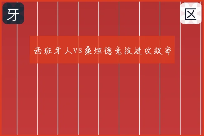 西班牙人vs桑坦德竞技进攻效率