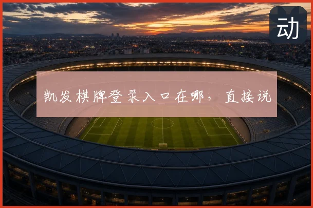 凯发棋牌登录入口在哪，直接说