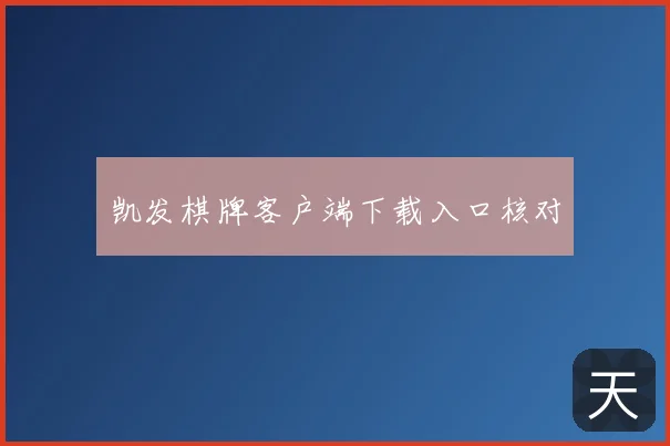 凯发棋牌客户端下载入口核对