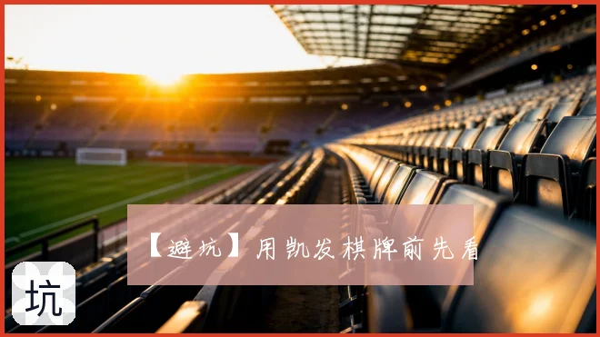 【避坑】用凯发棋牌前先看