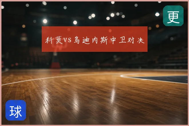 科莫vs乌迪内斯中卫对决