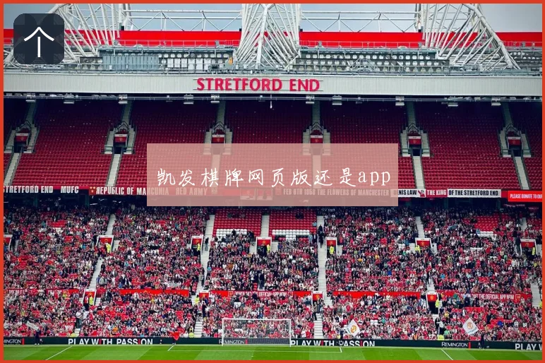 凯发棋牌网页版还是app