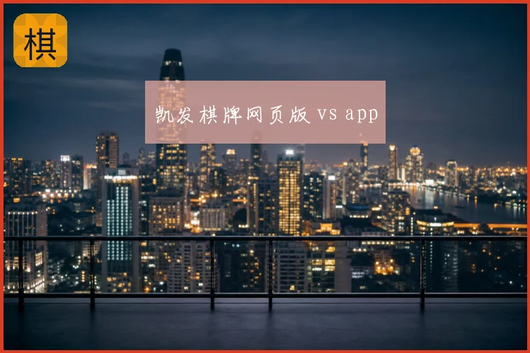 凯发棋牌网页版 vs app