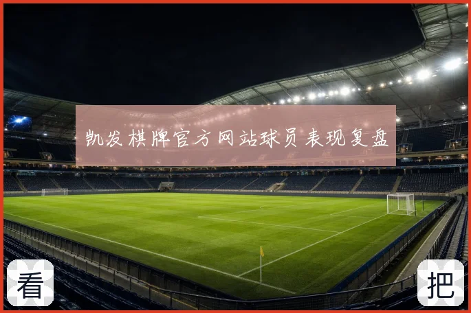 凯发棋牌官方网站球员表现复盘