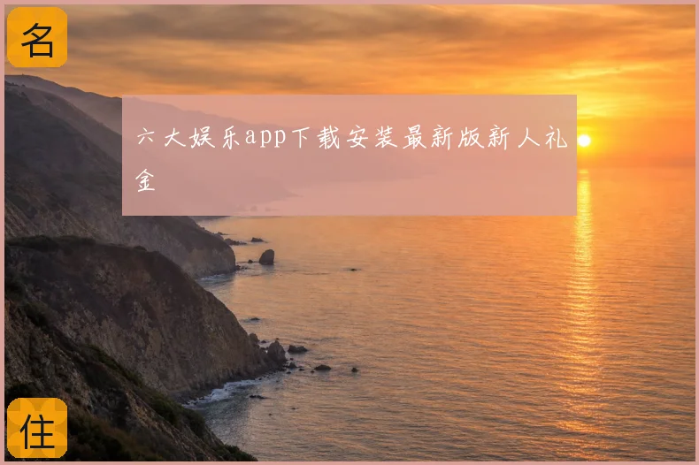 六大娱乐app下载安装最新版新人礼金